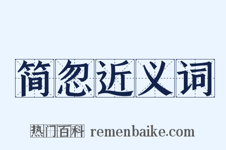 简忽近义词是什么意思的图片